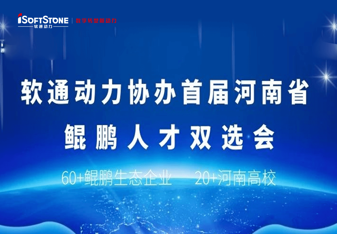 iSoftStoneは、第1回河南省鯤鵬の二重選會を共催した
