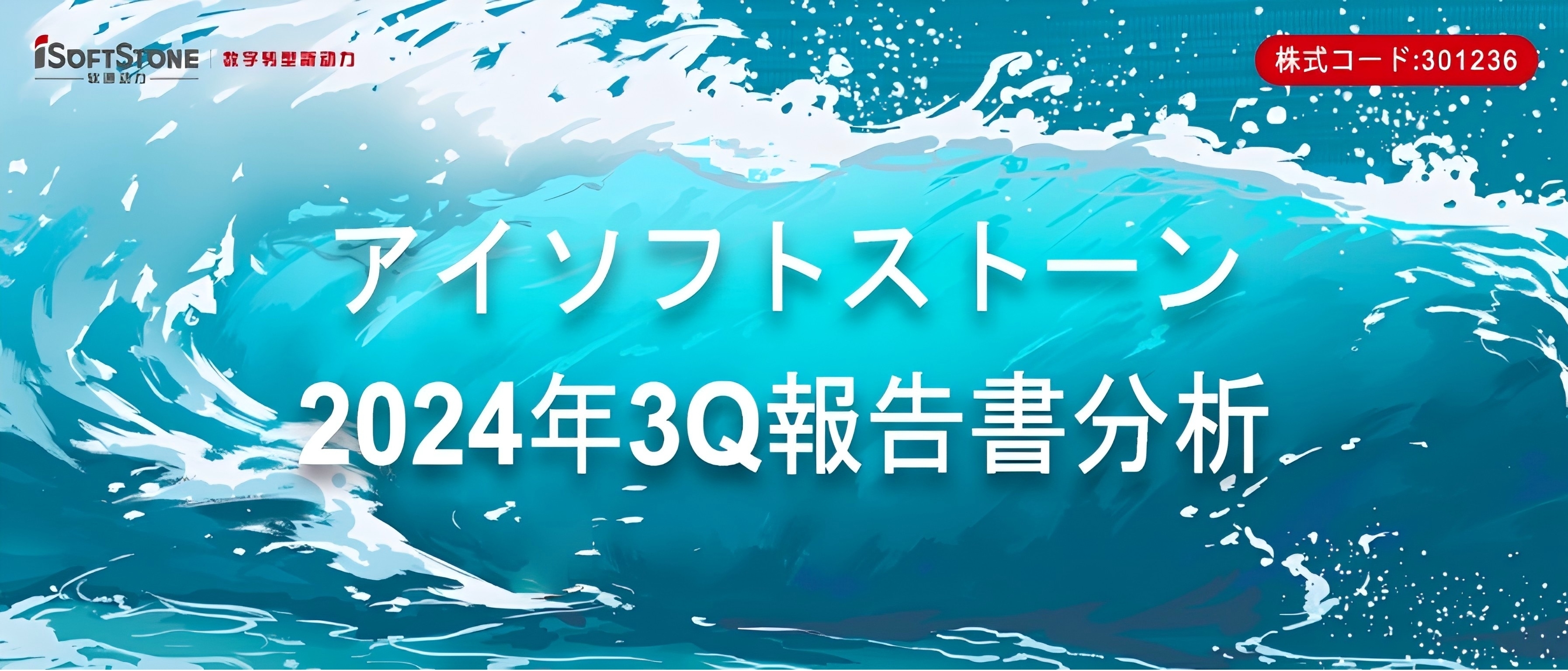 軟通動力の3Q報告書 | 1Q-3Qの売上高は前年同期比70%以上増加し、3Q帰母純利益は前年同期比50%以上増加し、ソフト?ハード一體戦略の効果が著しい