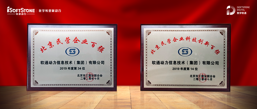軟通動力入選2020北京民營企業百強榜單