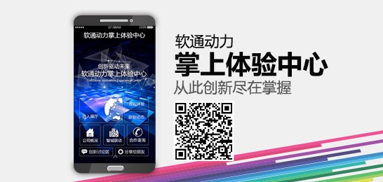 軟通動(dòng)力掌上體驗(yàn)中心發(fā)布 邀您體驗(yàn)