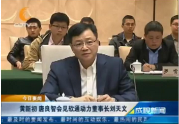 黃新初 唐良智會(huì)見(jiàn)軟通動(dòng)力董事長(zhǎng)劉天文