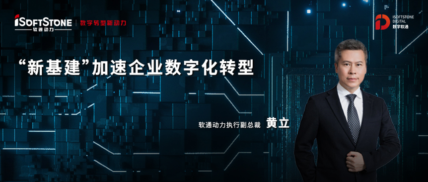 新基建東風(fēng)已來，軟通動(dòng)力部署數(shù)字軟通戰(zhàn)略助力企業(yè)駛?cè)氚l(fā)展“快車道”