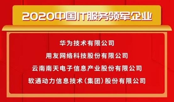 載譽前行〡軟通動力榮獲2020中國IT服務領軍企業等多項大獎