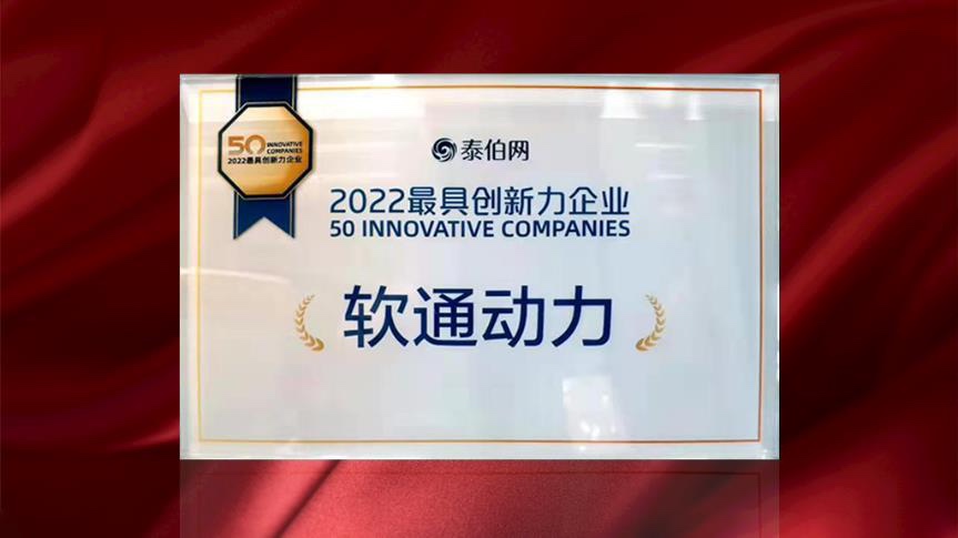 軟通動力榮膺WGDC“2022最具創(chuàng)新力企業(yè)”