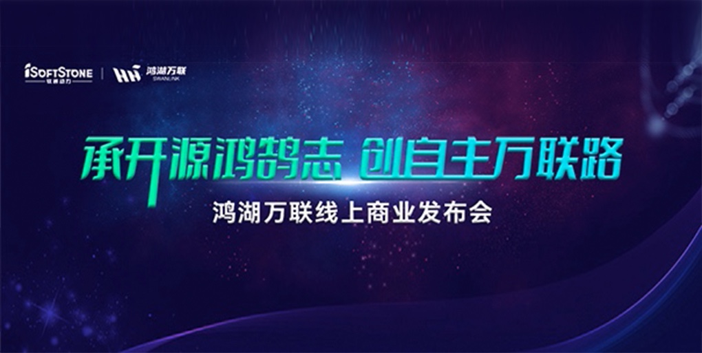 鴻鵠志遠 使能千行|軟通動力旗下子公司鴻湖萬聯重磅發(fā)布面向商顯及交通行業(yè)的SwanLinkOS發(fā)行版