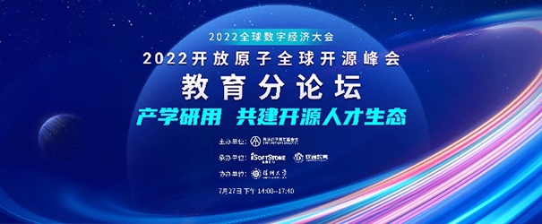 聚焦產學研用，共建開源人才生態(tài)——2022開放原子全球開源峰會教育分論壇成功舉辦