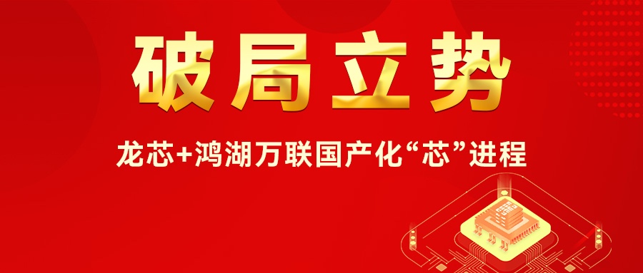 破局立勢I龍芯+鴻湖萬聯(lián)國產(chǎn)化“芯”進(jìn)程