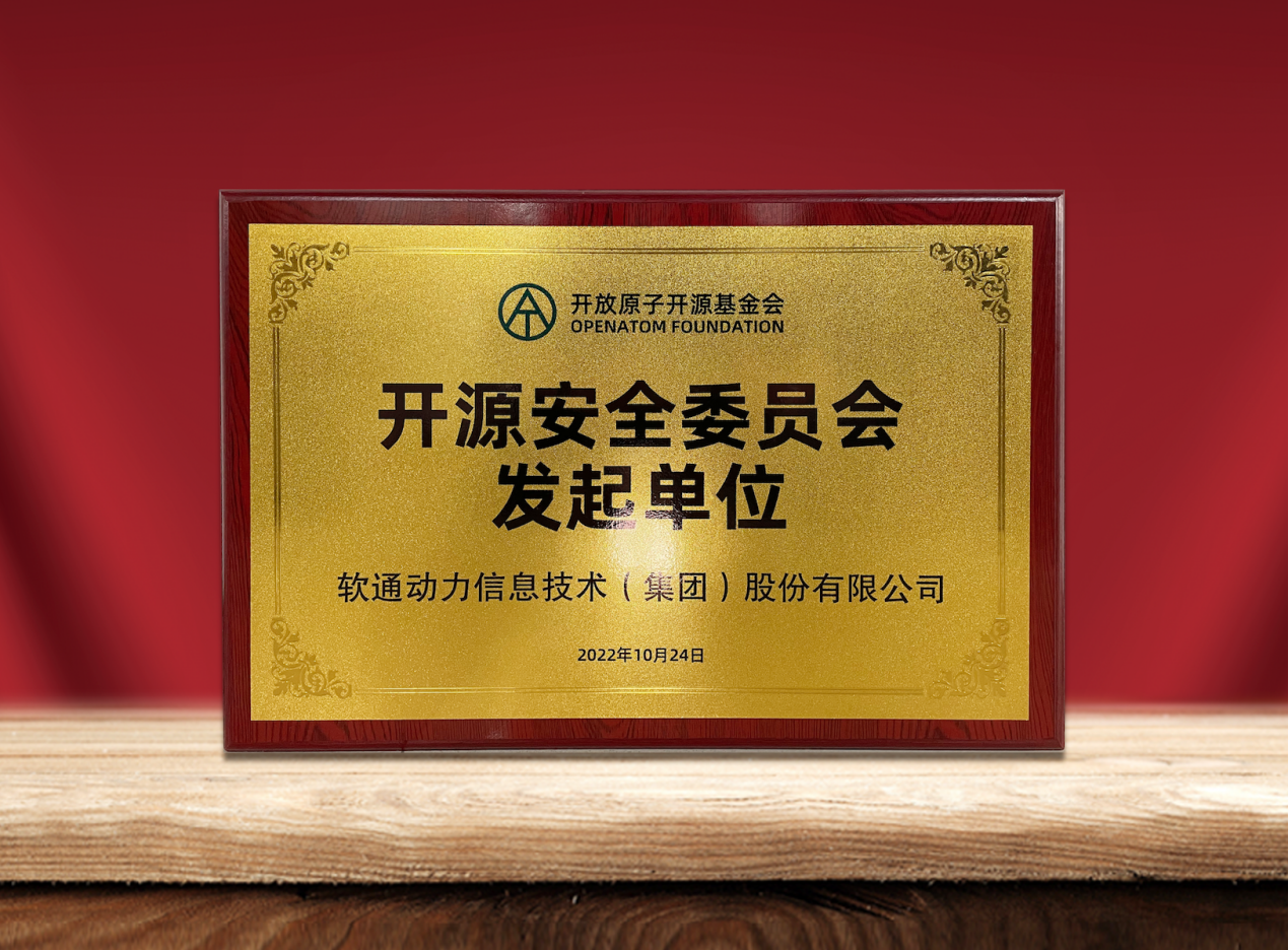 共筑開源安全|軟通動力作為發(fā)起單位加入“開放原子開源基金會開源安全委員會”
