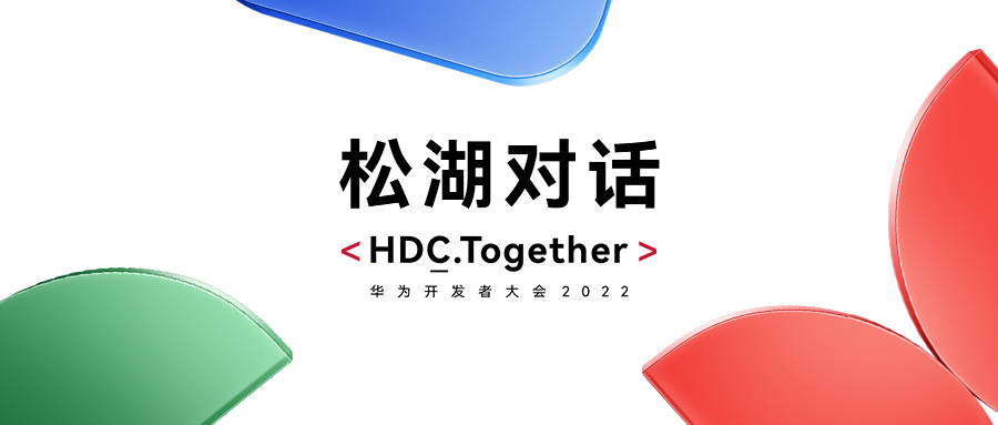 華為HDC2022松湖對話：軟通動力雙線使能，繁榮鴻蒙生態(tài)