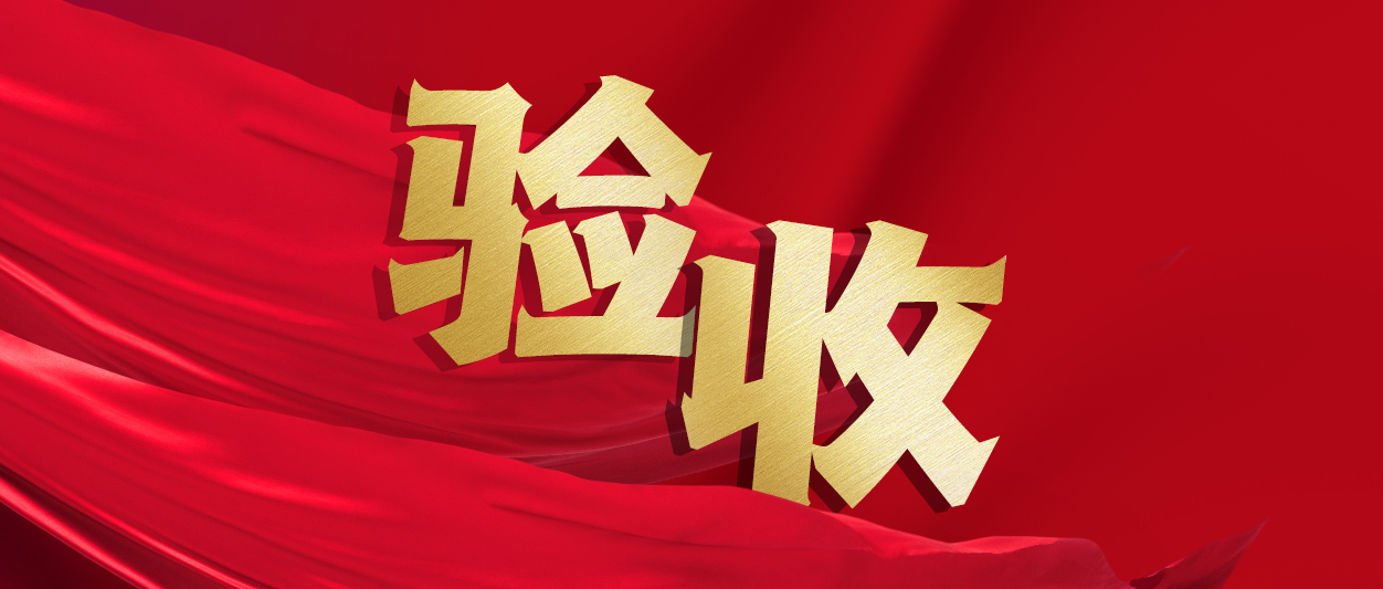驗收！軟通動力助力中鐵十一局推進(jìn)財務(wù)數(shù)字化轉(zhuǎn)型
