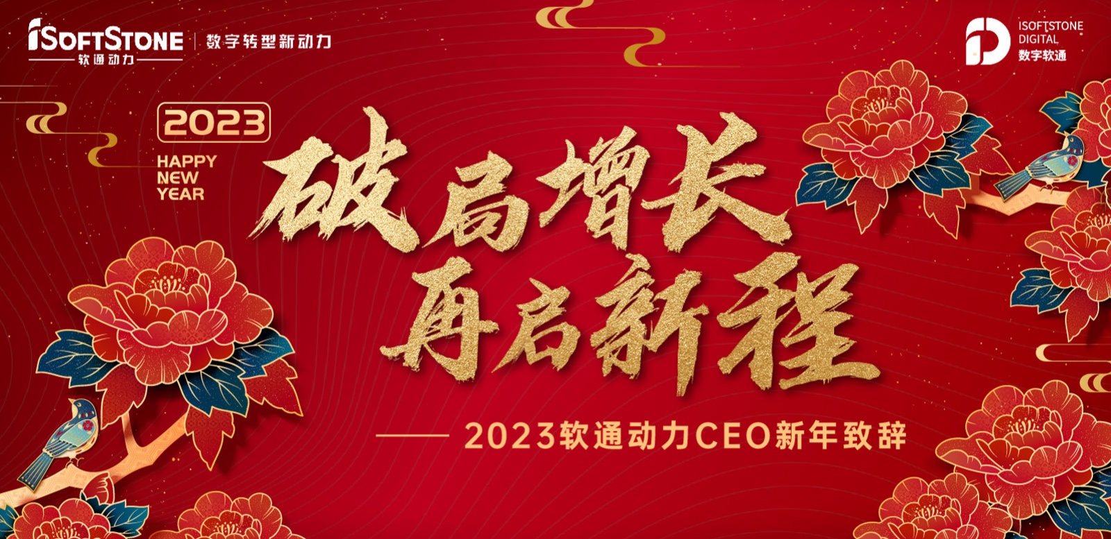 2023年軟通動力CEO新年致辭：破局增長 再啟新程