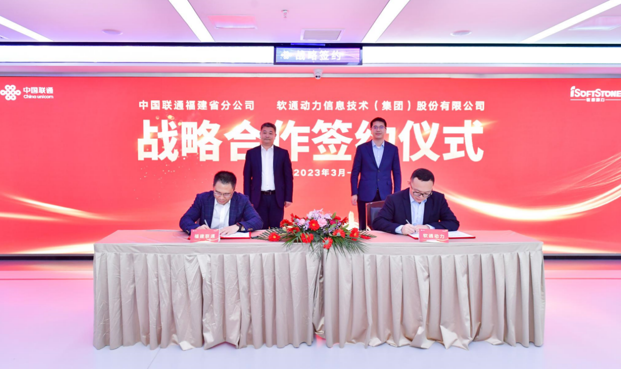 軟通動(dòng)力與福建聯(lián)通公司簽署戰(zhàn)略合作協(xié)議，加速布局福建省數(shù)字化產(chǎn)業(yè)