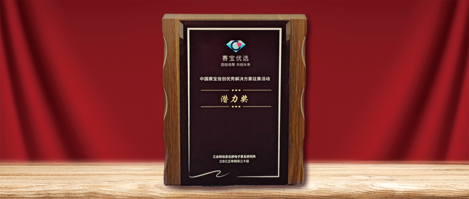 實(shí)力認(rèn)可  軟通動力榮膺” 中國賽寶信創(chuàng)優(yōu)秀解決方案潛力獎“