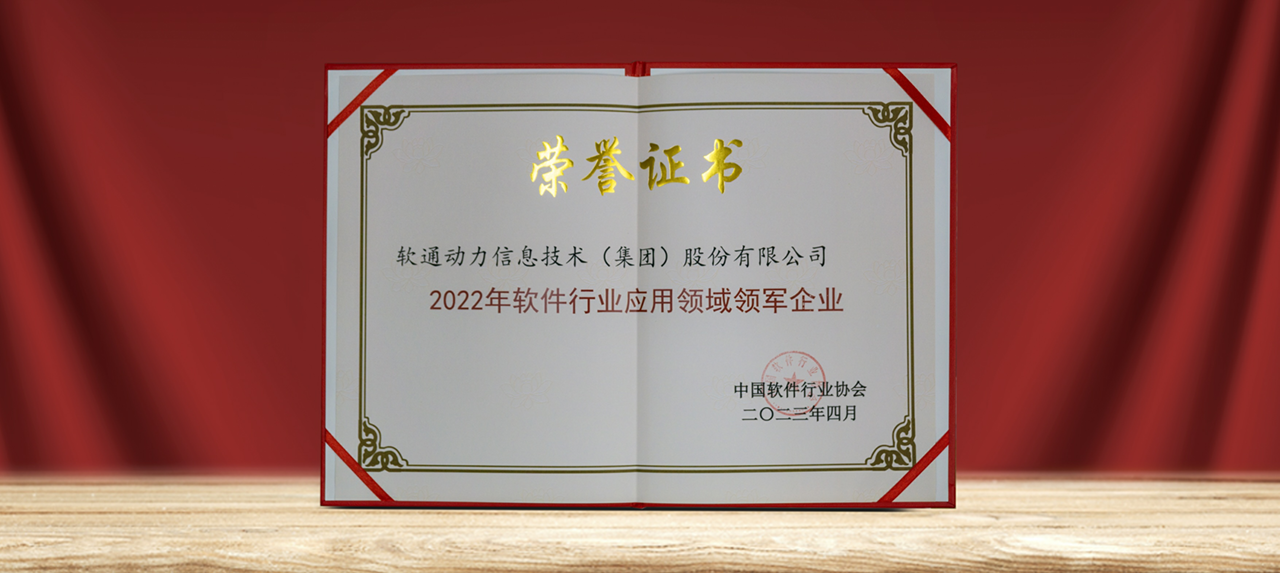 以數(shù)賦實 ▏軟通動力榮膺中國軟件行業(yè)多項重磅大獎