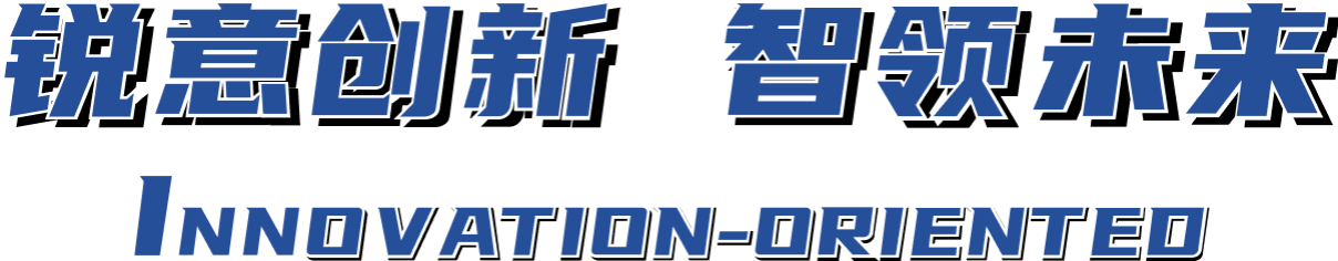 銳意創(chuàng)新 智領(lǐng)未來(lái)