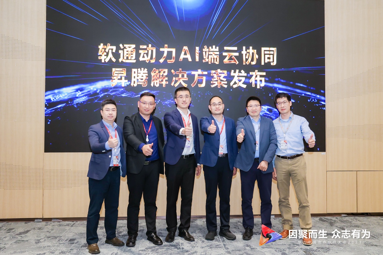 “軟通動力AI端云協(xié)同昇騰解決方案”重磅發(fā)布
