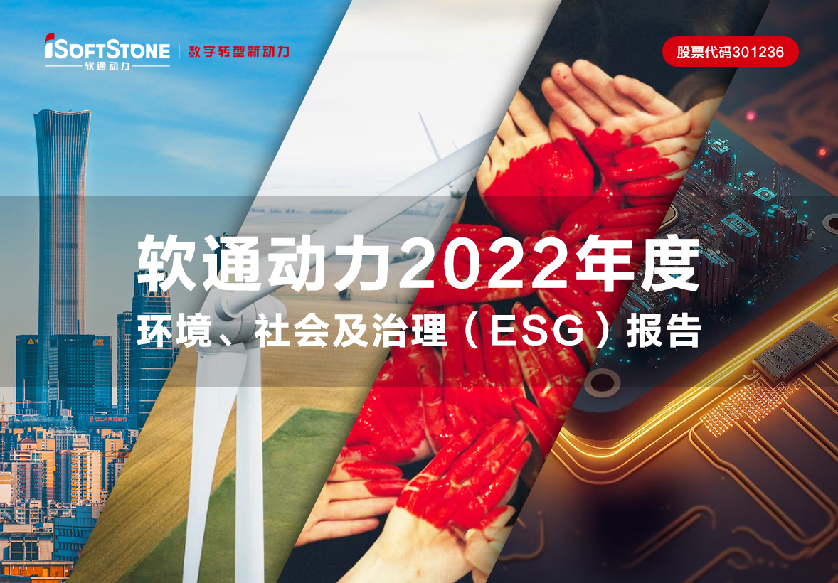一圖讀懂 軟通動力2022年度環境、社會及治理（ESG）報告