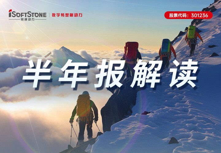 軟通動力2023半年報丨主動變革 加速創(chuàng)新 數(shù)字化創(chuàng)新業(yè)務穩(wěn)步增長