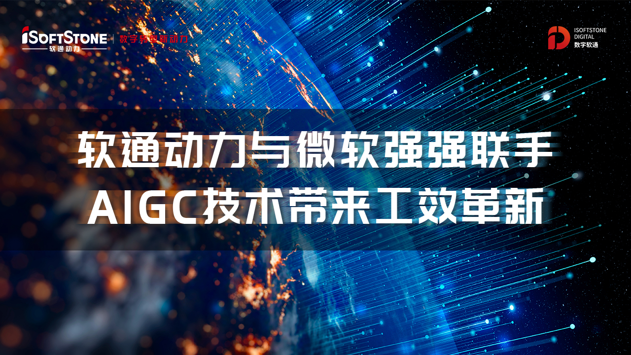 軟通動力與微軟強強聯(lián)手，AIGC技術(shù)帶來工效革新