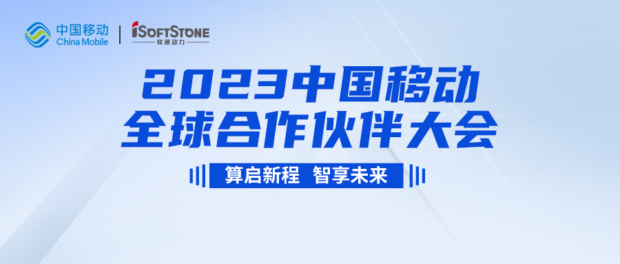 即將啟幕！軟通動(dòng)力與您共同見證2023中國(guó)移動(dòng)全球合作伙伴大會(huì)