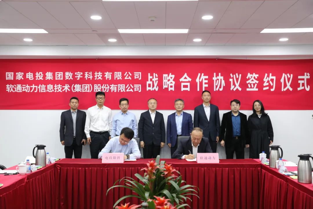 共繪“雙碳”新篇章 ?軟通動(dòng)力與電投數(shù)科達(dá)成戰(zhàn)略合作