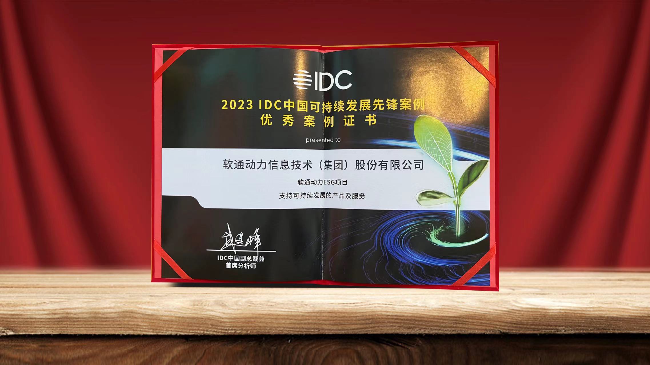 2023 IDC中國(guó)可持續(xù)發(fā)展峰會(huì)落幕 軟通動(dòng)力ESG項(xiàng)目入選可持續(xù)發(fā)展先鋒案例