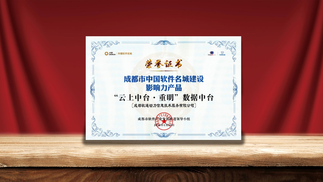 軟通動力數(shù)據(jù)中臺榮膺“中國軟件名城建設(shè)影響力產(chǎn)品”