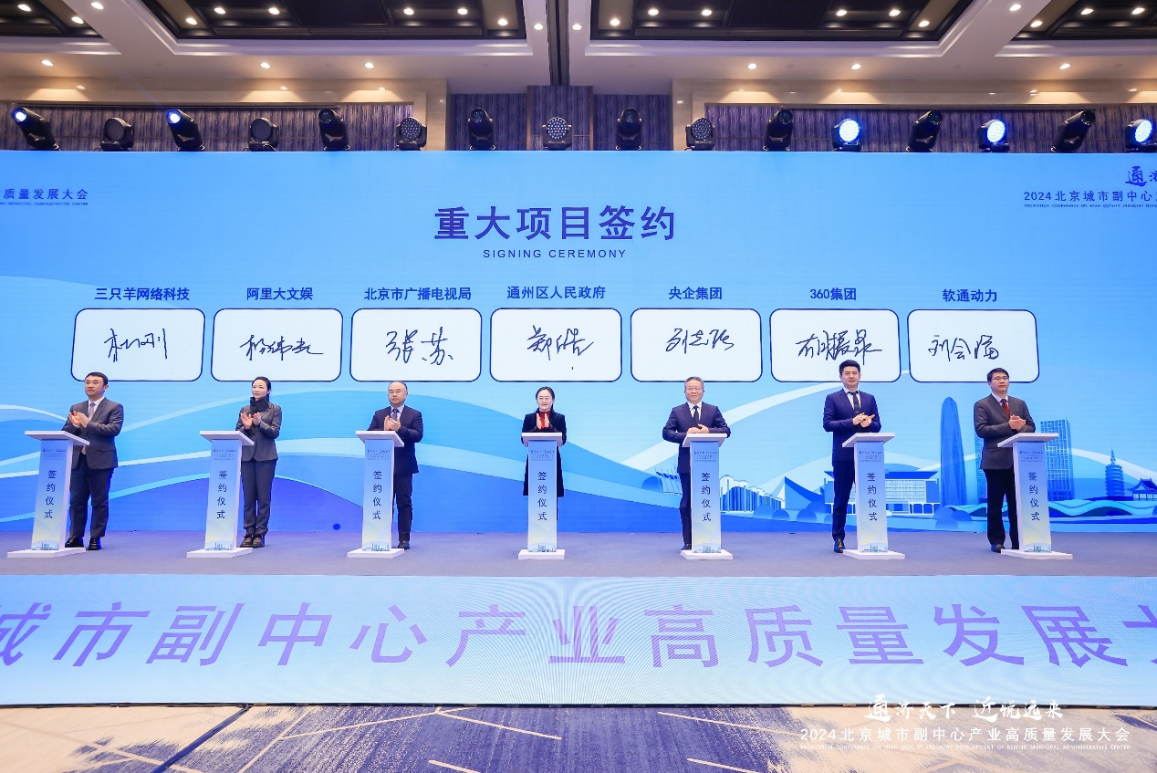 軟通動力與通州區(qū)政府簽署合作協(xié)議，共推北京城市副中心數(shù)字產(chǎn)業(yè)高質(zhì)量發(fā)展