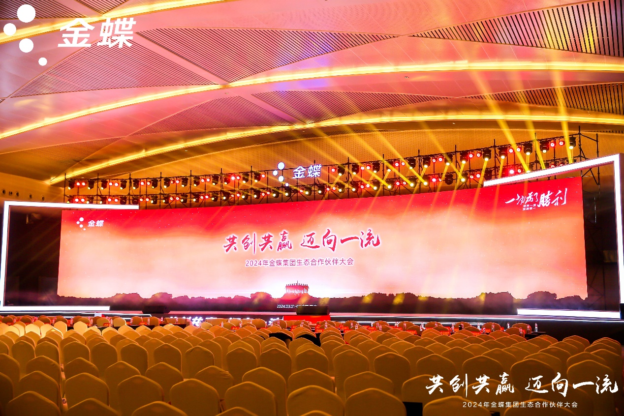 共創(chuàng)共贏，邁向一流 | 軟通動力受邀出席金蝶生態(tài)合作伙伴大會