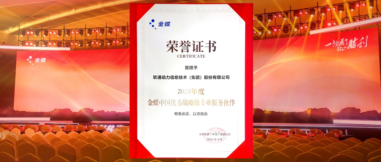 共創(chuàng)共贏，邁向一流！軟通動力蟬聯(lián)金蝶“中國優(yōu)秀戰(zhàn)略級專業(yè)服務(wù)伙伴”
