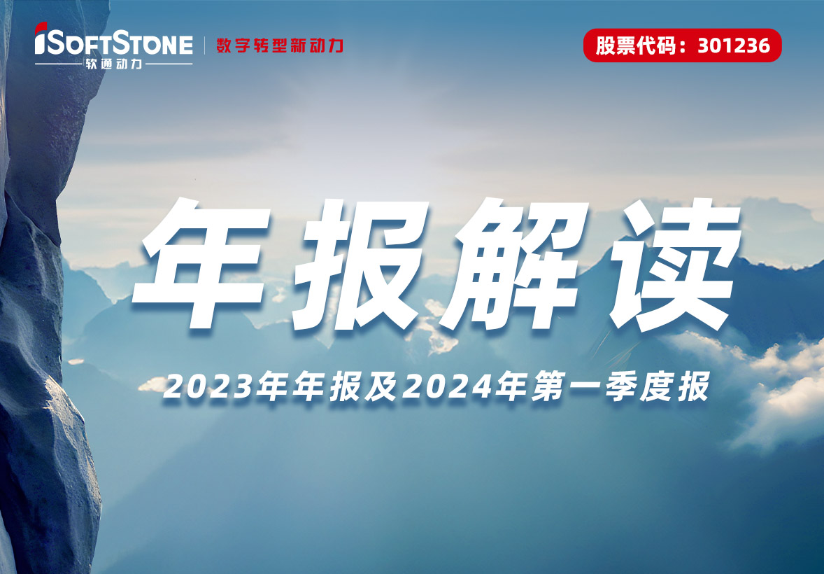軟通動力發布2023年報：布局四大業務增長戰略，向創新驅動和能力驅動轉型
