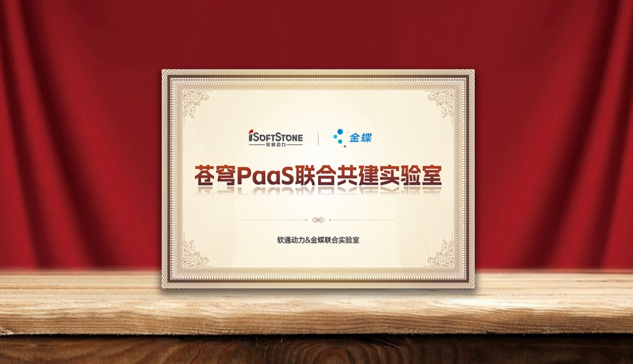 速企業AI落地，軟通動力攜手金蝶成立蒼穹PaaS聯合共建實驗室