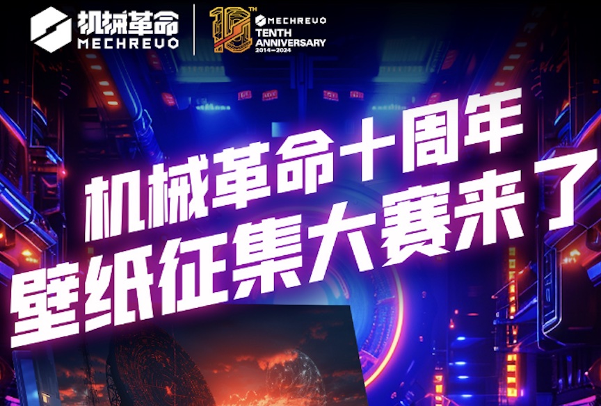 終極大獎(jiǎng)極光X！機(jī)械革命十周年壁紙?jiān)O(shè)計(jì)大賽來啦
