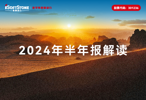 軟通動力2024半年報(bào)：營收大幅增長，Q2收入利潤顯著提升，整體業(yè)務(wù)企穩(wěn)向好