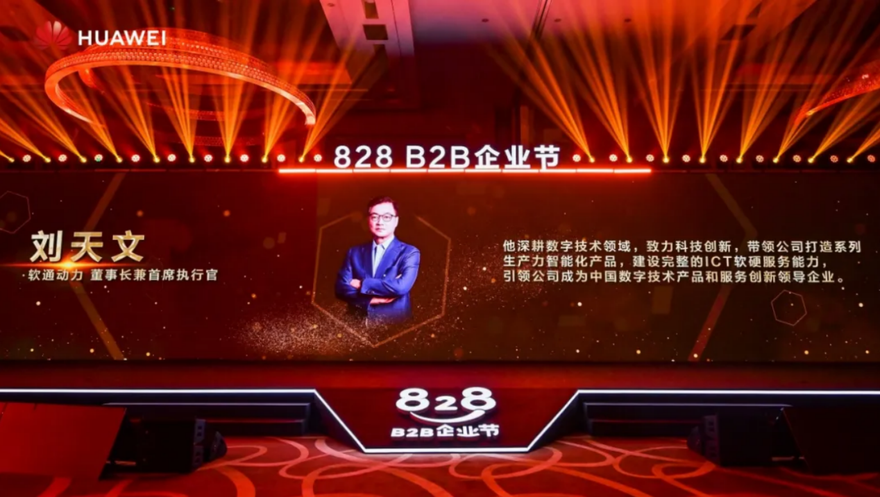 聯合發起828 B2B企業節，軟通動力為企業數智化“架橋鋪路”