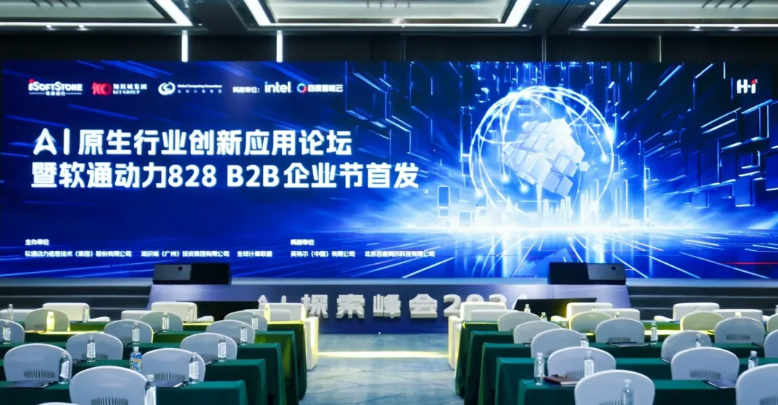 AI原生行業創新應用論壇暨軟通動力828 B2B企業節首發活動圓滿舉辦