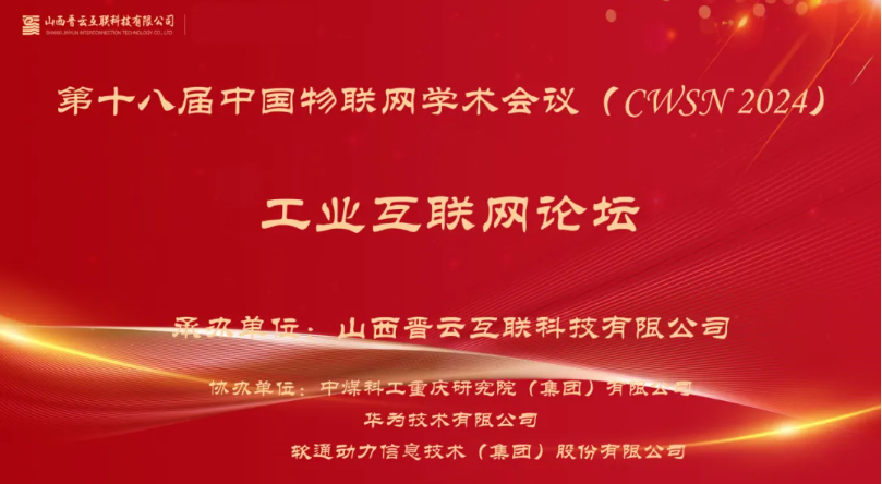 軟通動力出席中國物聯網學術會議，分享煤炭工業互聯網創新應用