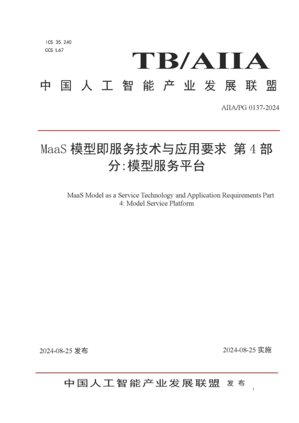 軟通動力參編的《MaaS模型即服務技術與應用要求第4部分：模型服務平臺》標準發布，助力大模型落地與價值提升 