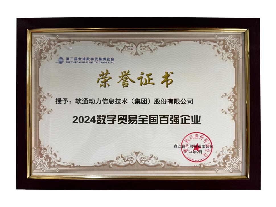 榮譽(yù)上榜 | 軟通動(dòng)力斬獲“2024數(shù)字貿(mào)易全國百強(qiáng)企業(yè)”殊榮