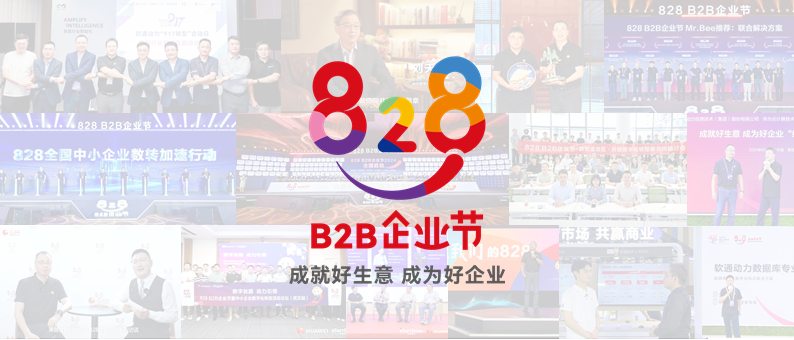 完美收官 | 第三屆828 B2B企業(yè)節(jié)：軟通動(dòng)力聯(lián)手伙伴做好“數(shù)智基建”