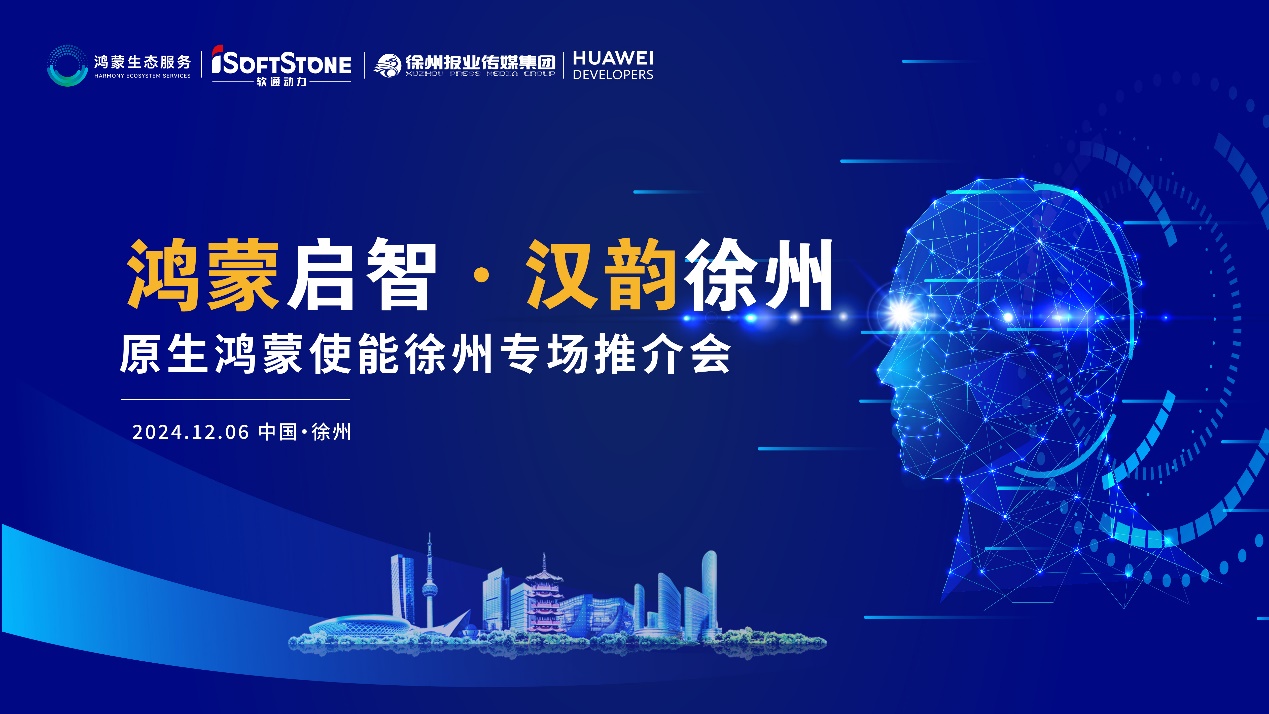 鴻蒙揚帆淮海 | 軟通動力攜手徐州報業(yè)傳媒集團，助力區(qū)域企業(yè)邁入鴻蒙世界