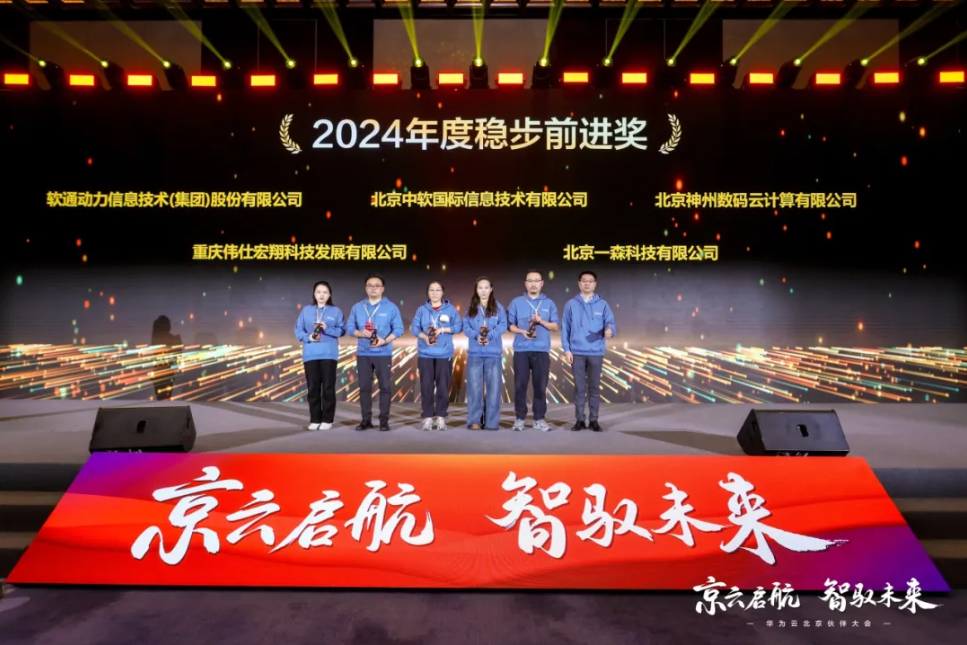 軟通動力榮膺華為云“2024年度穩(wěn)步前進獎”
