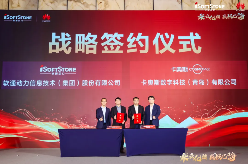 以數(shù)字技術(shù)共創(chuàng)智能制造新未來，軟通動力與卡奧斯簽署戰(zhàn)略合作協(xié)議