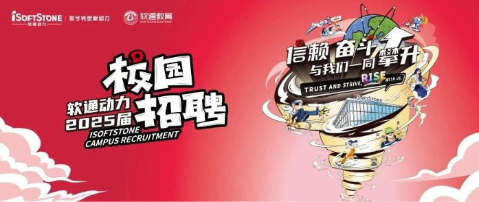 軟通動力2025屆春季校園招聘火熱進行中！